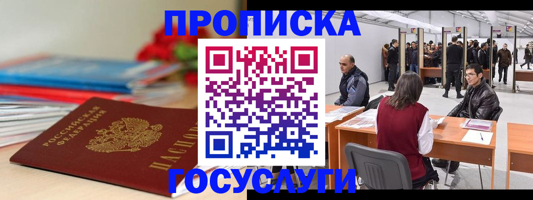 прописка законно в Рузе